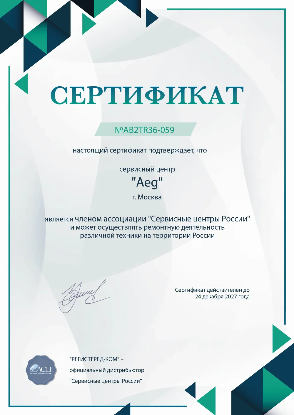 aeg-fixim.ru Сертификат квалификации сервисного центра по ремонту техники AEG